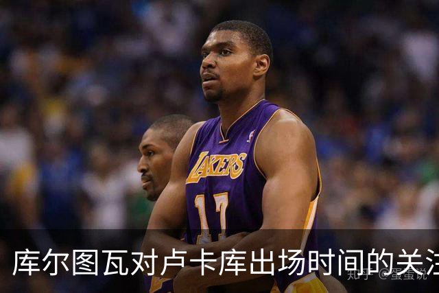 库尔图瓦对卢卡库出场时间的关注及其背景分析